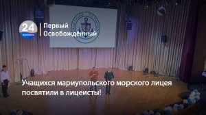 Учащихся мариупольского морского лицея посвятили в лицеисты! 28.10.2025