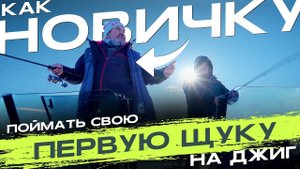 Как ДЖИГОВАТЬ когда умеешь только ДОНКУ и ПОПЛАВОК?