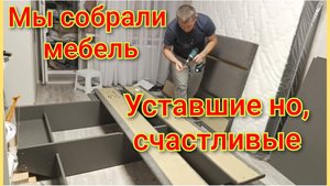 Мы собрали мебель/Артём счастлив/Очень устали/