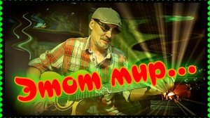 Этот мир (кавер)...