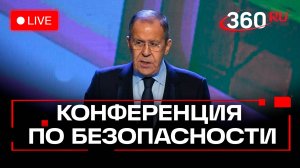 Лавров. Минская международная конференция по евразийской безопасности. Трансляция