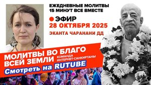 28.10.25. ЕМ Эканта Чаранани матаджи. Молитвы во Благо Всей Земли