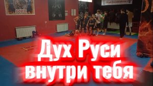 ДУХ РУСИ ВНУТРИ ТЕБЯ! спарринг/тренировка рукопашный бой