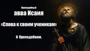 Преподобный авва Исаия - Слова. Краткое сведение о преподобном