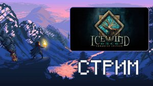 Поиграем в Icewind Dale ! - Одиночный пилотаж - Эпизод 1