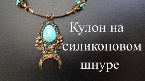 Кулон на силиконовом шнуре. Процесс