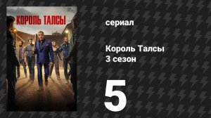 Король Талсы 3 сезон 5 серия «На камнях» (сериал, 2025)