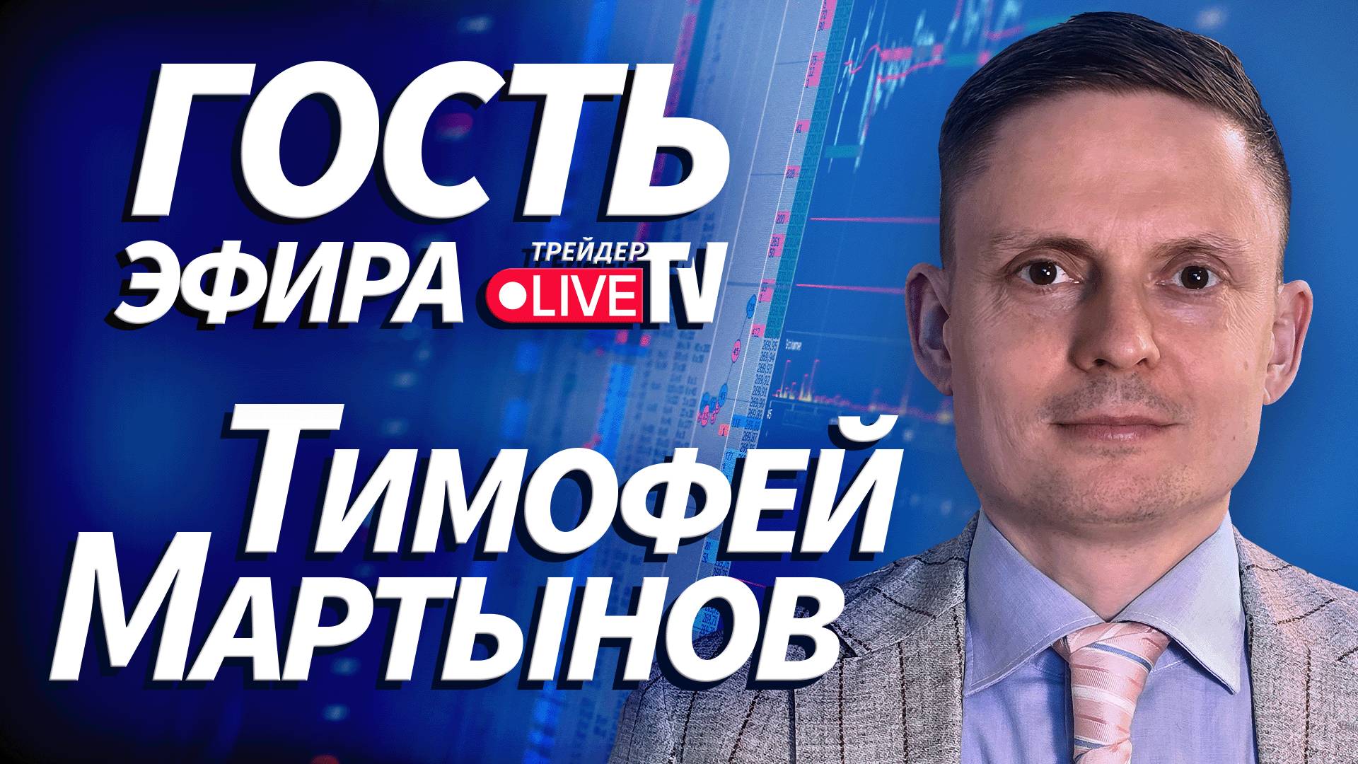 Тимофей Мартынов На Трейдер ТВ