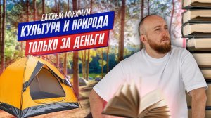 Культура и природа, только за деньги