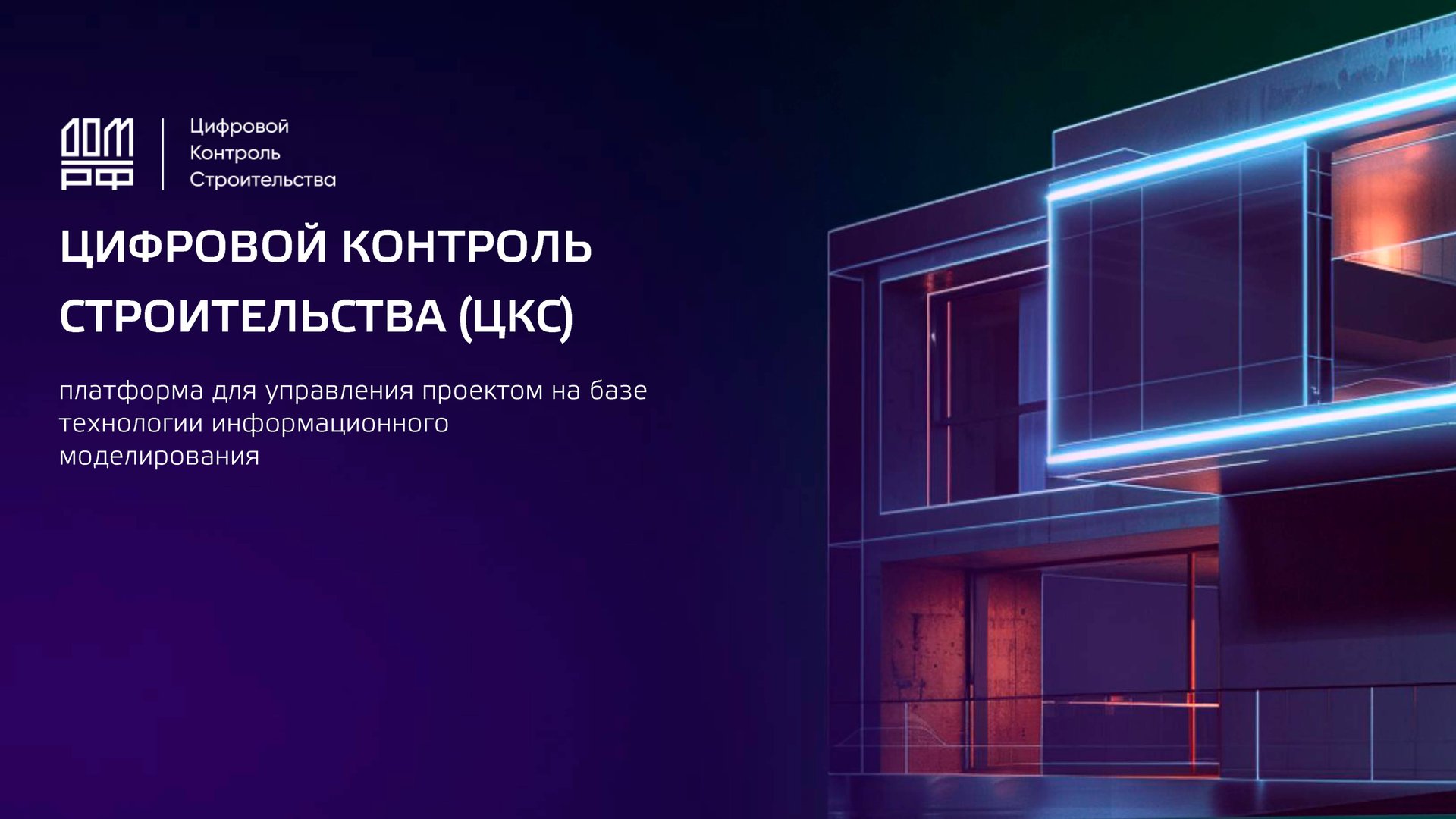 Цифровой контроль строительства - среда общих данных от ДОМ.РФ Технологии смотреть онлайн