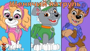 Игра "Щенячий патруль". Детская познавательная игра. Мультигра. Раскраска