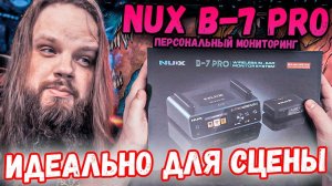 Система персонального мониторинга NUX B-7 Pro