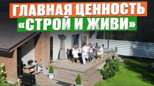 Как МЫ строим ДОВЕРИЕ_ Что СКРЫВАЕТСЯ за стройкой ВАШЕГО ДОМА_ Выездное совещание в «Строй и Живи»