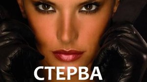 СТЕРВА (мой вариант)