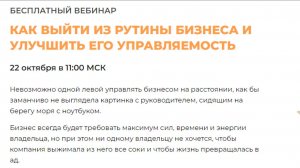 Запись вебинара Вадима Мальчикова «Как выйти из рутины бизнеса...» 22 октября 2025