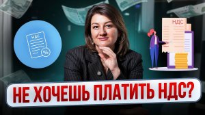 Не хочешь платить НДС? тогда при переходе на АУСН не совершай этих ошибок