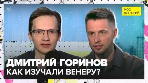 Почему миссия «Венера-9» стала прорывом? | Дмитрий Горинов Лекция 2025 | Мослекторий