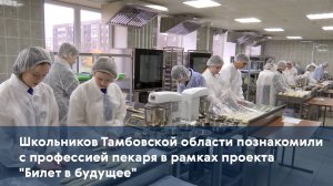 Школьников Тамбовской области познакомили с профессией пекаря в рамках проекта “Билет в будущее”
