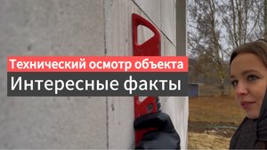 Технический осмотр объекта. Вот что мы увидели.