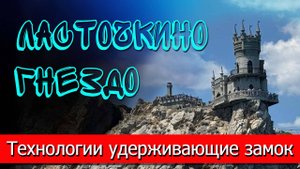 Какие технологии удерживают замок "Ласточкино гнездо" над пропастью? Секрет инженеров. Ялта, Крым