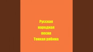 Русская народная песня Тонкая рябина