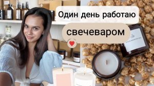 Один день работаю свечеваром|Как бесплатно обучиться основам свечеварения в магазине Candle Handle