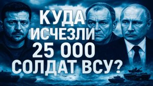 Тайна Славянска! Куда Исчезли 25 000 Солдат ВСУ? Шокирующая Правда, Которую Скрывают!