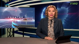 "События" от 28.10.2025 (вечер)