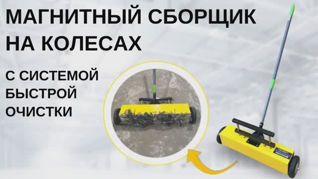 Магнитный сборщик на колесах 550 мм с системой быстрой очистки.