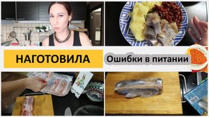 Наготовила. Болталка. Ошибки в питании