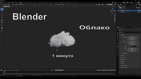 Облако в Blender за минуту | №47