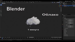 Облако в Blender за минуту