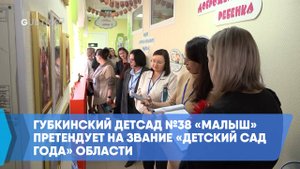 Губкинский детсад №38 «Малыш» претендует на звание «Детский сад года» области