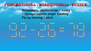 ГОЛОВОЛОМКА - BOSHQOTIRMA – PUZZLE.  Спичка. 92-26=78, 24+62=98, 42+28=52, 16+63=82