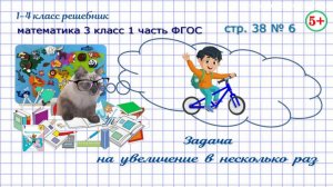 Стр. 38 № 6 задача на уменьшение в несколько раз математика 3 класс 1 часть ФГОС 2023 г