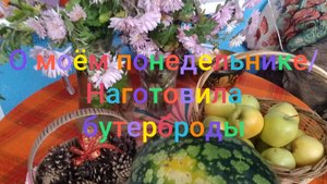 О моëм  понедельнике/ Наготовила бутерброды