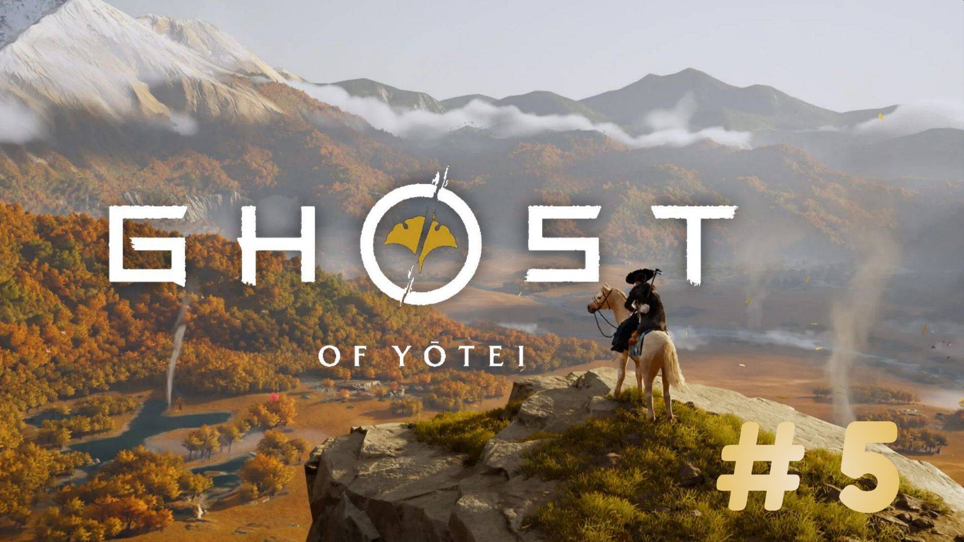 Призрак Ётэй Ghost of Yōtei - прохождение 5 часть смотреть онлайн