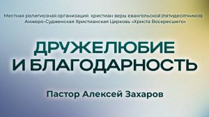 ДРУЖЕЛЮБИЕ И БЛАГОДАРНОСТЬ | Пастор Алексей Захаров (г. Анжеро-Судженск)