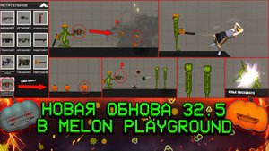 НОВОЕ ОБНОВЛЕНИЕ В MELON PLAYGROUND 32.5. ОБЗОР.