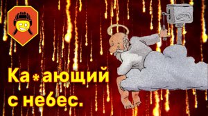 Ка*ающий с небес. Мир танков.