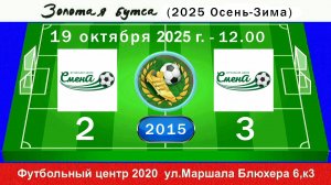 19 октября - 12.00, Смена ДСИ-2 - Смена Пушкин. 2015 гр. Демо версия.