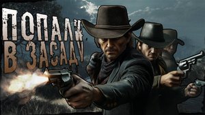 ПОПАЛИ В ДИКУЮ ЗАСАДУ