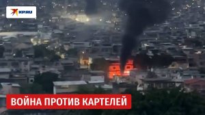 В Рио-де-Жанейро война с бандитскими картелями
