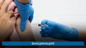Вакцинация