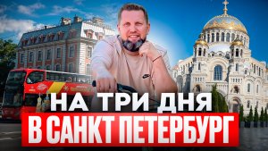 На три дня в Санкт Петербург