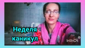 Неделя Каникул...