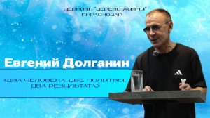 Евгений Долганин “Два человека, две молитвы, два результата.”