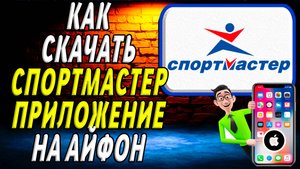 Как скачать приложение спортмастер на айфон