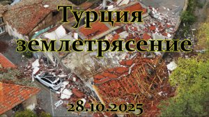 Турция землетрясение 6,1 балла рухнули сдания