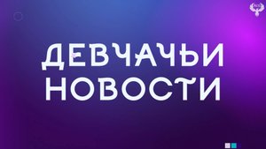 Девчачьи Новости: Сентябрь 2025
